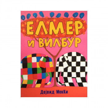Елмер и Вилбур 