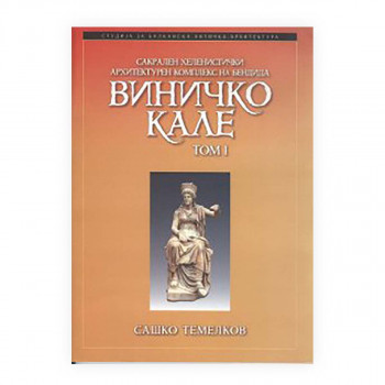 Сакрален хеленистички архитектурен комплекс на Бендида : Виничко Кале том 1 