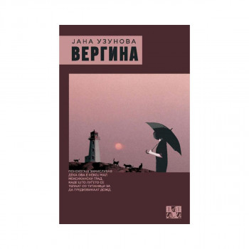Вергина 