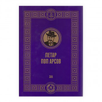 Петар Поп Арсов 