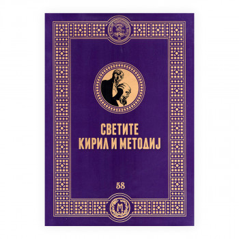 Светите Кирил и Методиј 