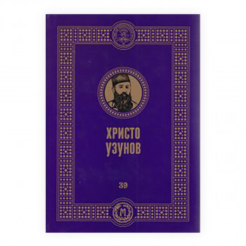 Христо Узунов 