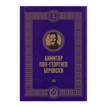Димитар Поп Георгиев-Беровски 