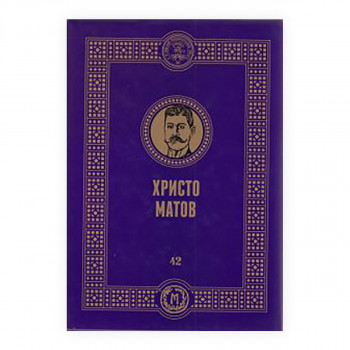 Христо Матов 