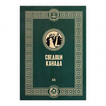 Сведоци : Канада : филм за одисејата на егејските Македонци 