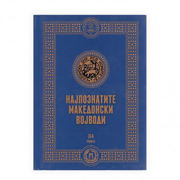 Најпознатите македонски војводи 2 