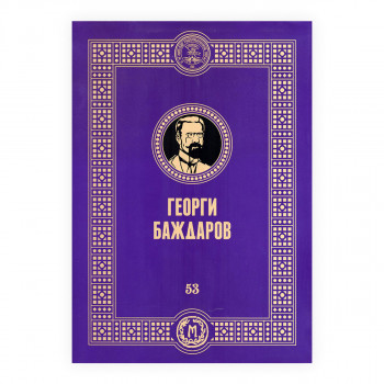 Георги Баждаров 