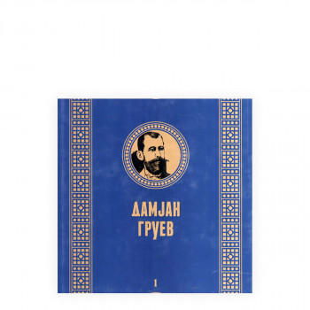 Дамјан Груев 