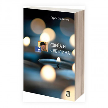 Свеќа и светлина : ориентирани низ лавиринтите на секојдневието 