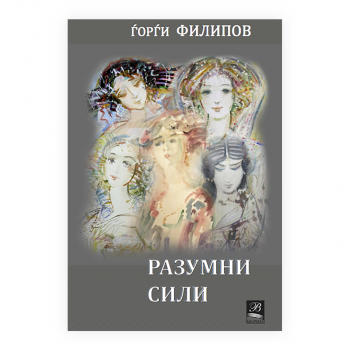 Силе разума 
