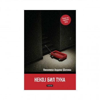 Некој бил тука 