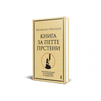 Книга за петте прстени 
