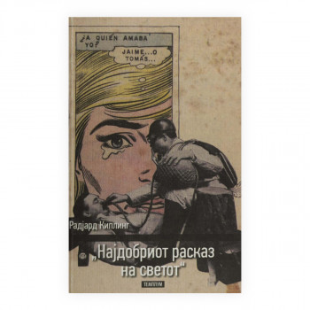 Најдобриот расказ на светот 