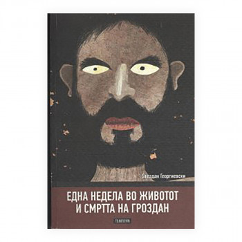 Недела дена во животот и смртта на Гроздан : роман во слики за машкото стареење 