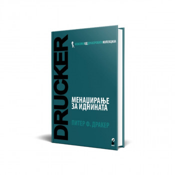 Менаџирање за иднината 