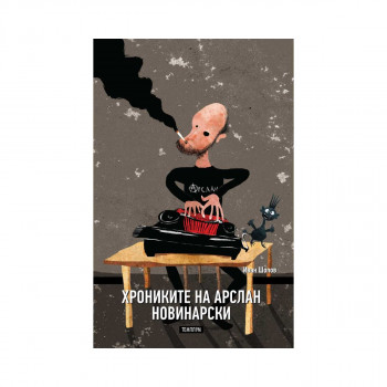 Хрониките на Арслан Новинарски 