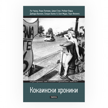 Кокаински хроники 