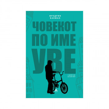 Човекот по име Уве 