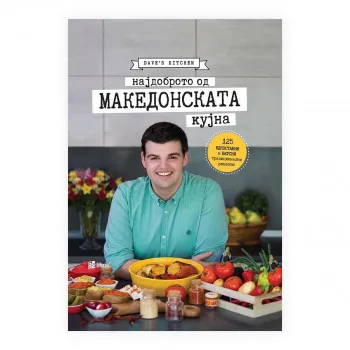 Најдоброто од македонската кујна : 125 едноставни и вкусни традиционални рецепти 