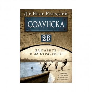 Солунска 28 : за парите и за страстите 