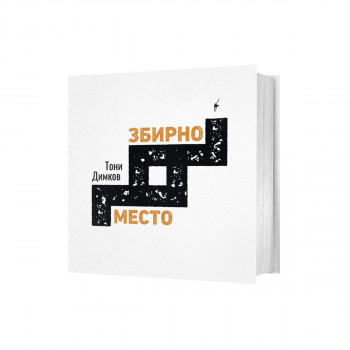 Збирно место 