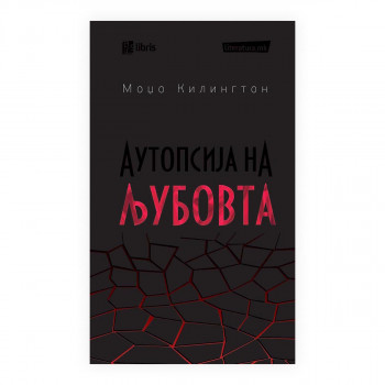 Аутопсија на љубовта 
