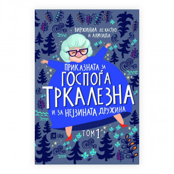 Приказната за госпоѓа Тркалезна и нејзината дружина 1 