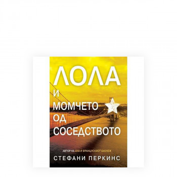 Лола и момчето од соседството 