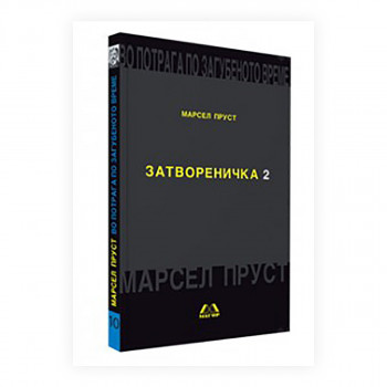 Во потрага по загубеното време: Затвореничка 2 