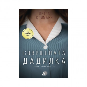 Совршената дадилка 