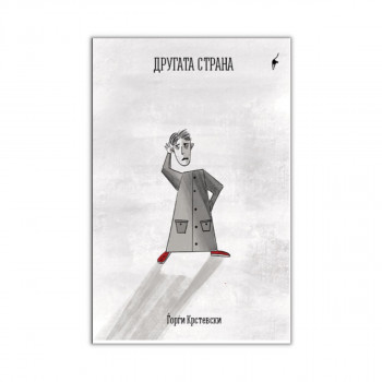 Другата страна 