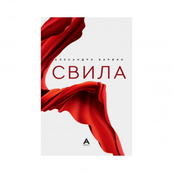 Свила 