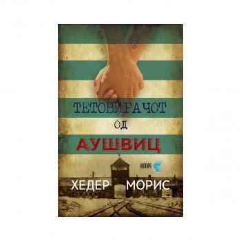 Тетовирачот од Аушвиц 