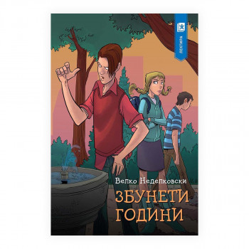 Збунети години 