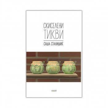 Скиселени тикви 