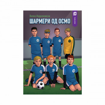 Шармери од осмо 