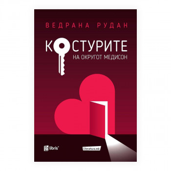 Костурите на округот Медисон 