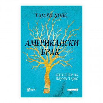 Американски брак 