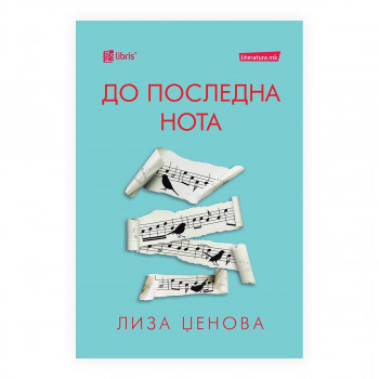 До последната нота 