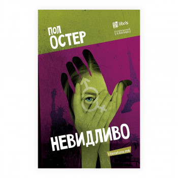 Невидливо 
