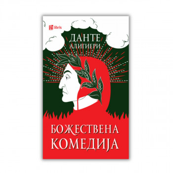 Божествена комедија 