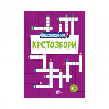 Крстозбори: за деца над 6 години 