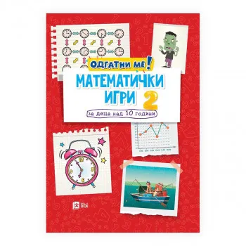 Математички игри 2: за деца над 10 години 