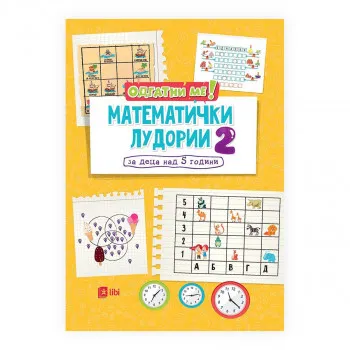 Математички лудории 2: за деца над 5 години 