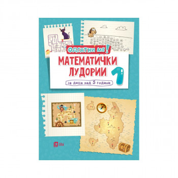 Математички лудории 1: за деца над 5 години 