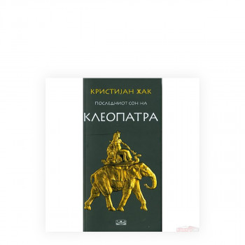 Последниот сон на Клеопатра 