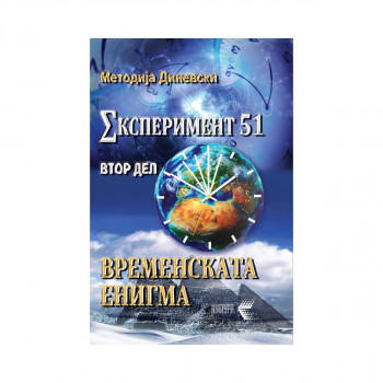 Временската енигма (Експеримент 51, втор дел) 