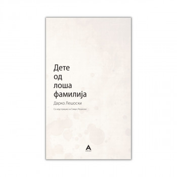 Дете од лоша фамилија 