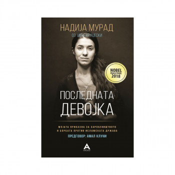Последната девојка : мојата приказна за заробеништвото... 