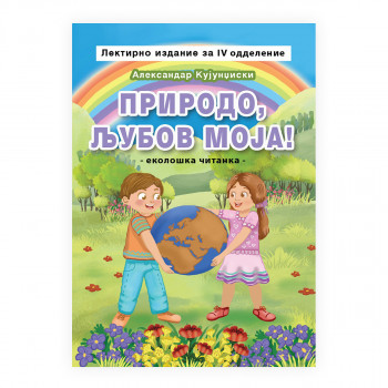 Природо, љубов моја! 